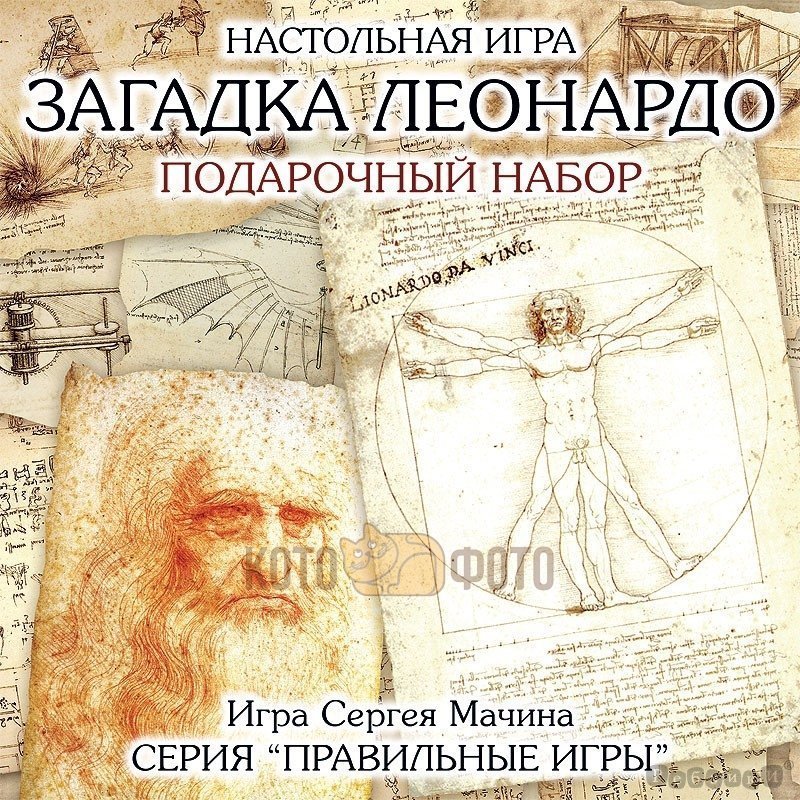Настольная игра Правильные игры 10-01-07 Загадка леонардо. Подарочный набор
Настольная игра Правильные игры 10-01-07 Загадка леонардо. Подарочный набор