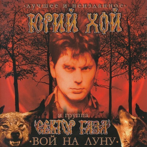 Виниловая пластинка Хой, Юрий / Сектор Газа, Вой На Луну - Лучшее (4601620108419)
Виниловая пластинка Хой, Юрий / Сектор Газа, Вой На Луну - Лучшее (4601620108419)