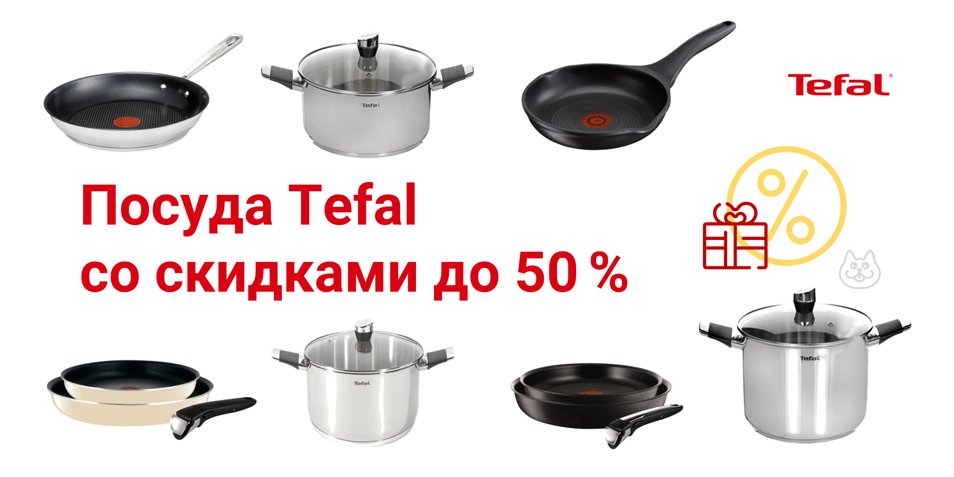 Тефаль Екатеринбург Интернет Магазин Екатеринбург Каталог