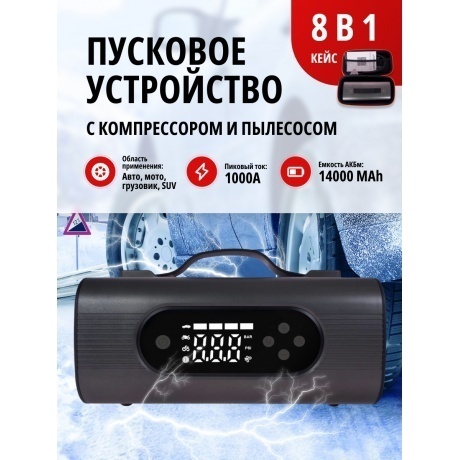 Пусковое устройство для автомобиля 8 в 1
Пусковое устройство для автомобиля 8 в 1