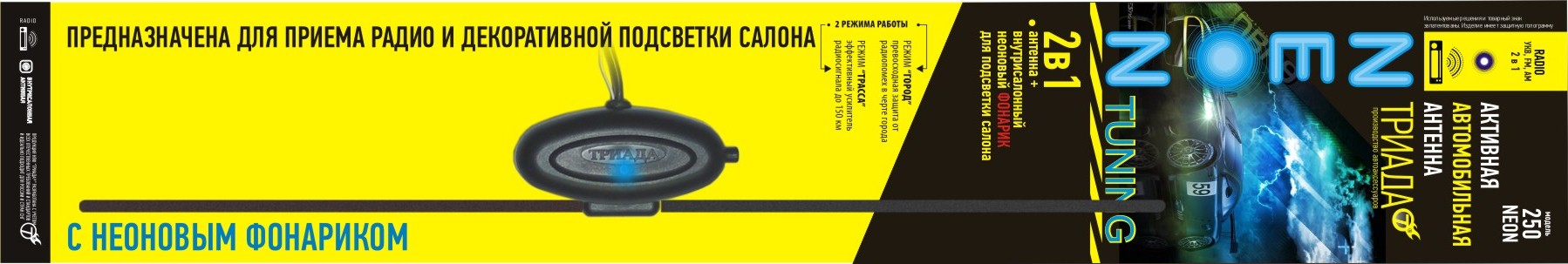 Автомобильная антенна Триада-250 Neon 3 в 1
Автомобильная антенна Триада-250 Neon 3 в 1