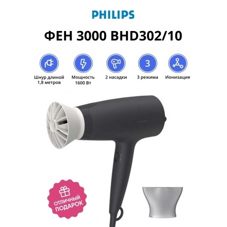 Фен Philips BHD302/10 Series 3000
Фен Philips BHD302/10 Series 3000