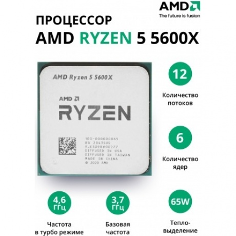 Процессор AMD Ryzen 5 5600X (100-000000065) OEM
Процессор AMD Ryzen 5 5600X (100-000000065) OEM