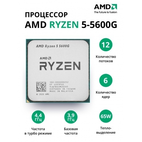 Процессор AMD Ryzen 5-5600G (100-000000252) OEM
Процессор AMD Ryzen 5-5600G (100-000000252) OEM