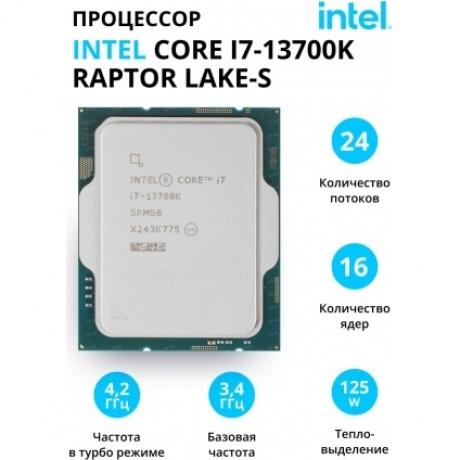 Процессор Intel Core i7-13700K Raptor Lake-S ОЕМ (CM8071504820705)
Процессор Intel Core i7-13700K Raptor Lake-S ОЕМ (CM8071504820705)