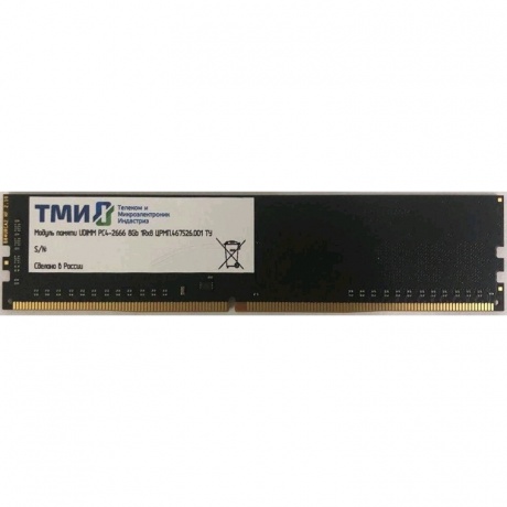 Память оперативная DDR4 ТМИ 8Gb 2666MHz (ЦРМП.467526.001) OEM
Память оперативная DDR4 ТМИ 8Gb 2666MHz (ЦРМП.467526.001) OEM