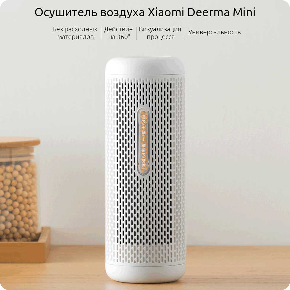 Осушитель воздуха Xiaomi Deerma DEM-CS50MW
Осушитель воздуха Xiaomi Deerma DEM-CS50MW