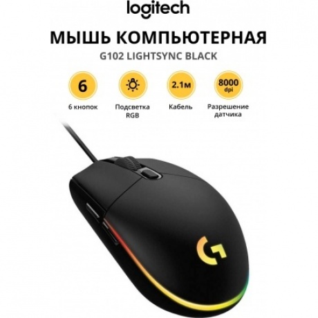 Мышь Logitech G102 LIGHTSYNC BLACK (910-005823)
Мышь Logitech G102 LIGHTSYNC BLACK (910-005823)