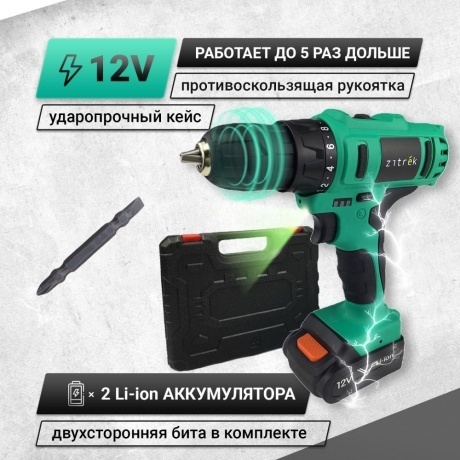 Дрель аккумуляторная Zitrek Greenpower 12-Li (12В, Li-ion аккумулятор 2шт, ЗУ, кейс, бита)
Дрель аккумуляторная Zitrek Greenpower 12-Li (12В, Li-ion аккумулятор 2шт, ЗУ, кейс, бита)