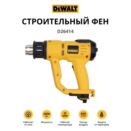 Строительный фен DeWalt D26414
Строительный фен DeWalt D26414