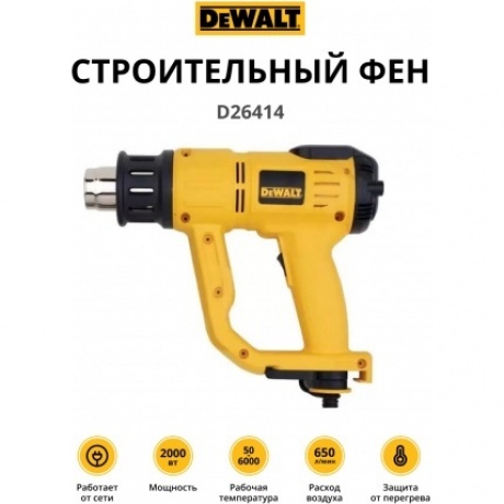 Строительный фен DeWalt D26414
Строительный фен DeWalt D26414