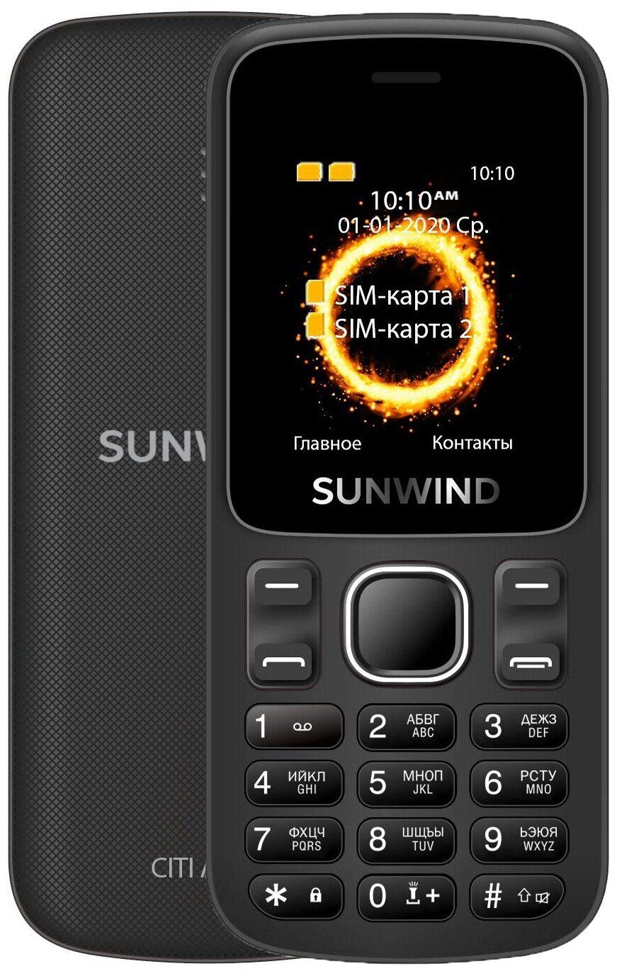 Мобильный телефон SunWind A1701 CITI 32Mb черный
Мобильный телефон SunWind A1701 CITI 32Mb черный