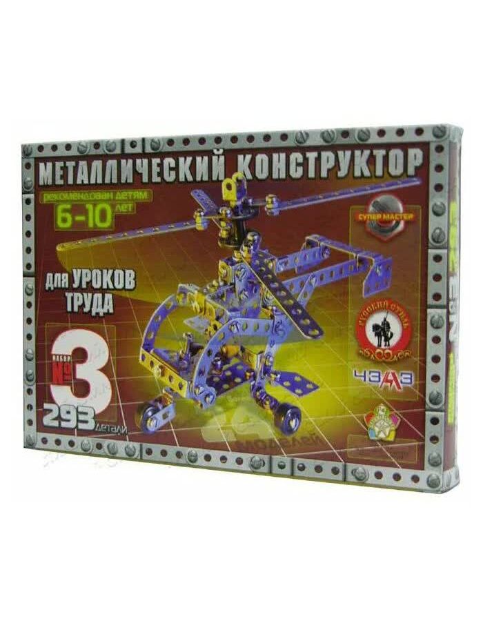 Конструктор металлический №3 для уроков труда 293 детали Русский стиль 05062
Конструктор металлический №3 для уроков труда 293 детали Русский стиль 05062