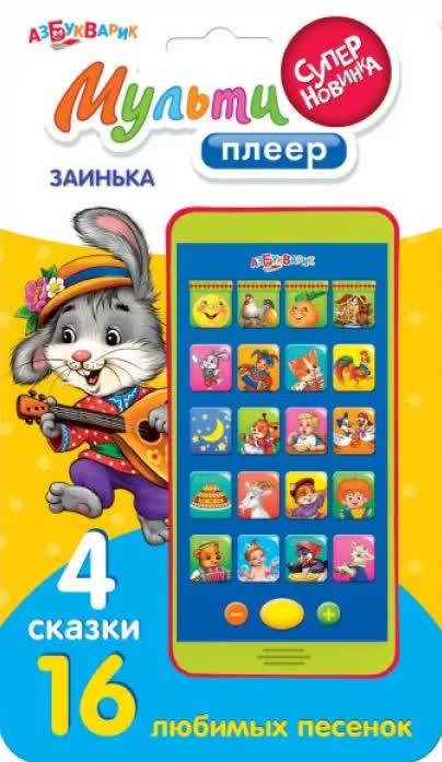 Музыкальная игрушка Азбукварик Заинька
Музыкальная игрушка Азбукварик Заинька