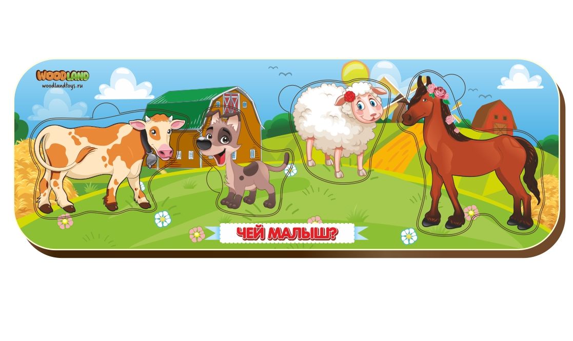 Рамка-вкладыш WOODLANDTOYS 011903 Чей малыш 1
Рамка-вкладыш WOODLANDTOYS 011903 Чей малыш 1