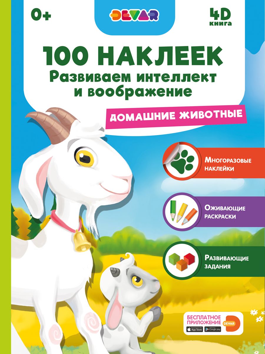 Книга DEVAR 4375 Домашние животные, 100 наклеек
Книга DEVAR 4375 Домашние животные, 100 наклеек