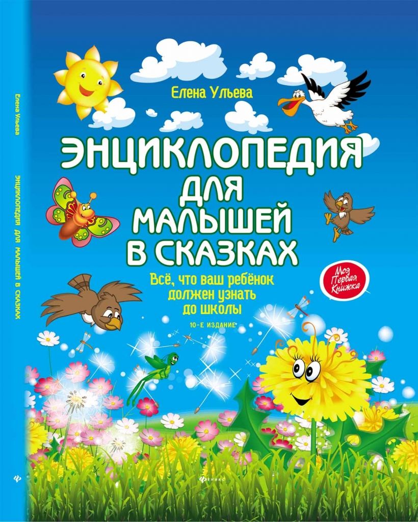 Книга ФЕНИКС УТ-00022985 Энциклопедия для малышей в сказках
Книга ФЕНИКС УТ-00022985 Энциклопедия для малышей в сказках