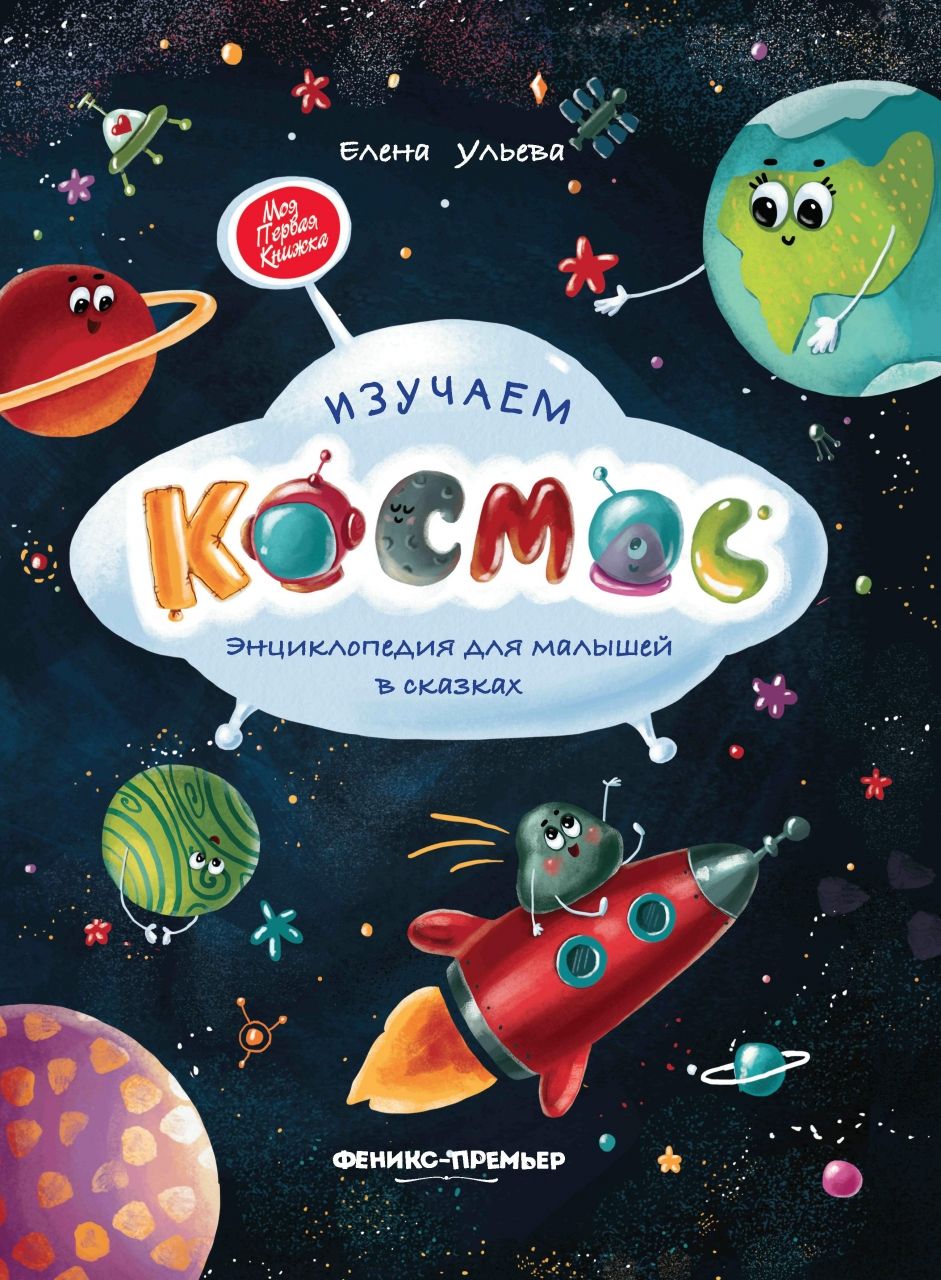 Книга ФЕНИКС УТ-00110902 Изучаем космос
Книга ФЕНИКС УТ-00110902 Изучаем космос