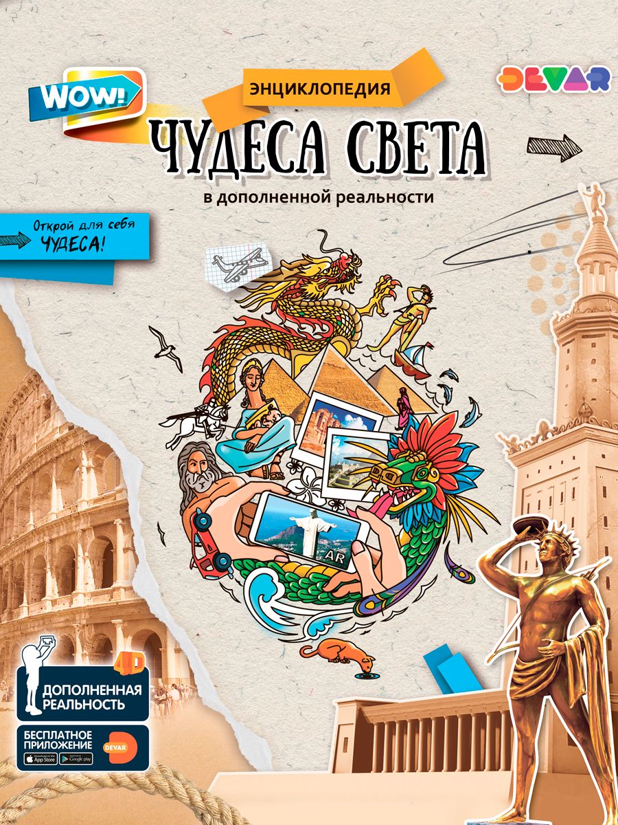 Книга DEVAR 9261 Чудеса Света в доп.реальности
Книга DEVAR 9261 Чудеса Света в доп.реальности