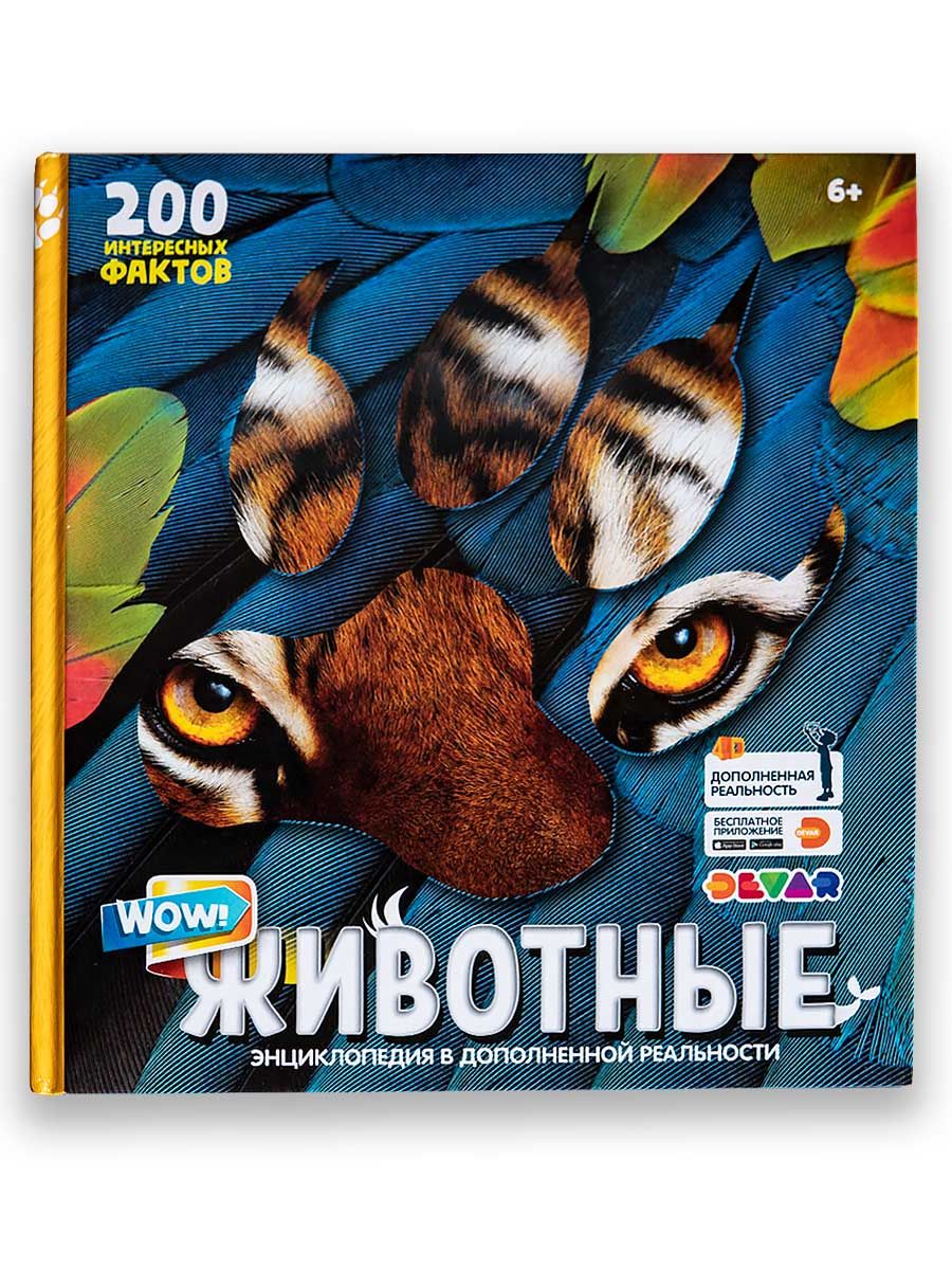 Книга DEVAR 9209 Мир Животных в доп.реальности
Книга DEVAR 9209 Мир Животных в доп.реальности