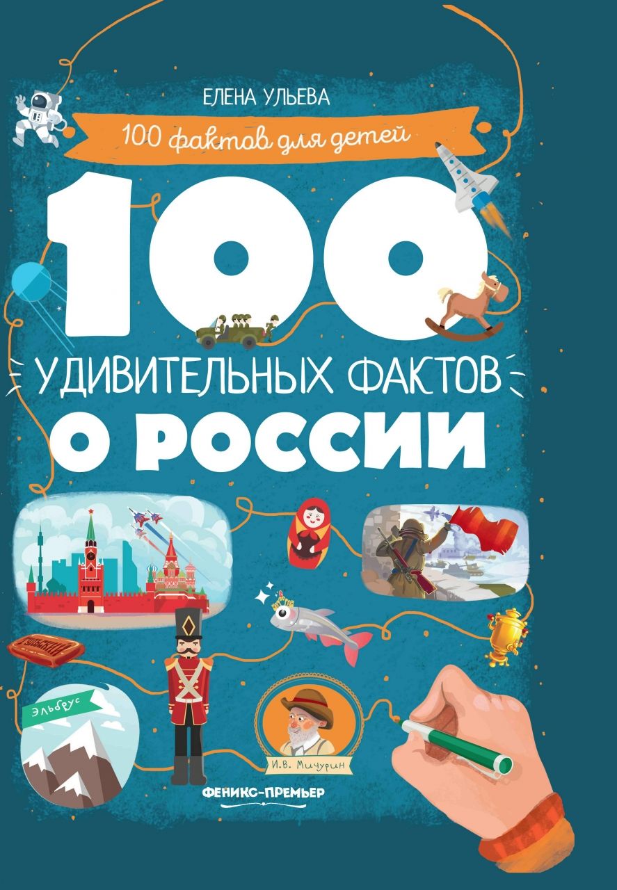 Книга ФЕНИКС УТ-00027891 100 удивительных фактов о России
Книга ФЕНИКС УТ-00027891 100 удивительных фактов о России