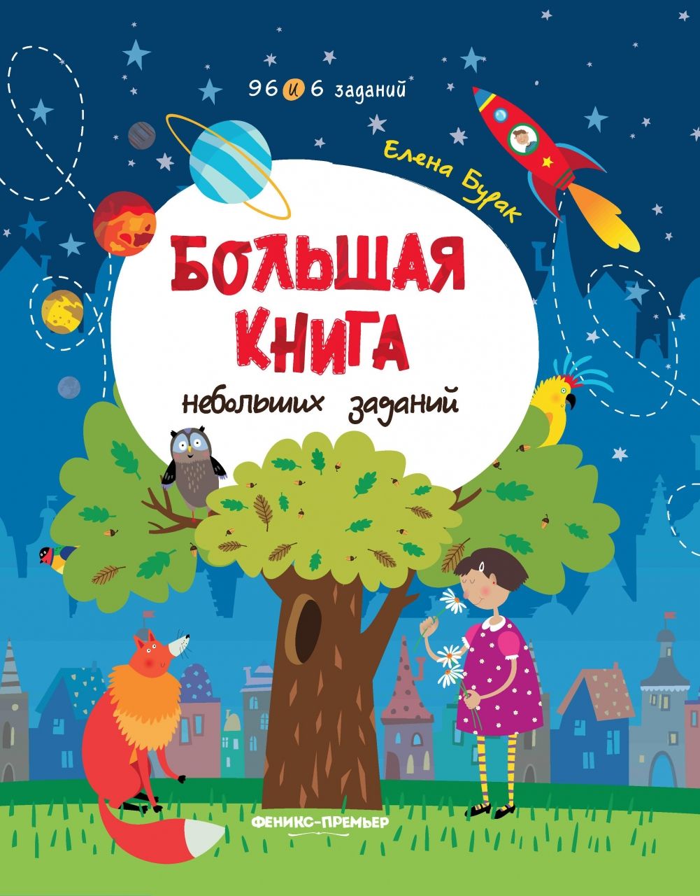 Книга ФЕНИКС УТ-00018259 Большая книга с небольшими заданиями
Книга ФЕНИКС УТ-00018259 Большая книга с небольшими заданиями