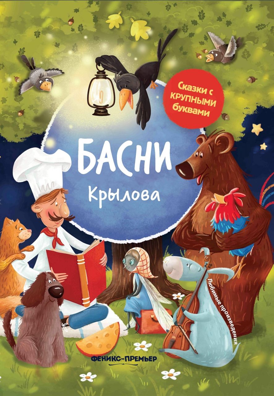 Книга ФЕНИКС УТ-00021667 Басни Крылова
Книга ФЕНИКС УТ-00021667 Басни Крылова