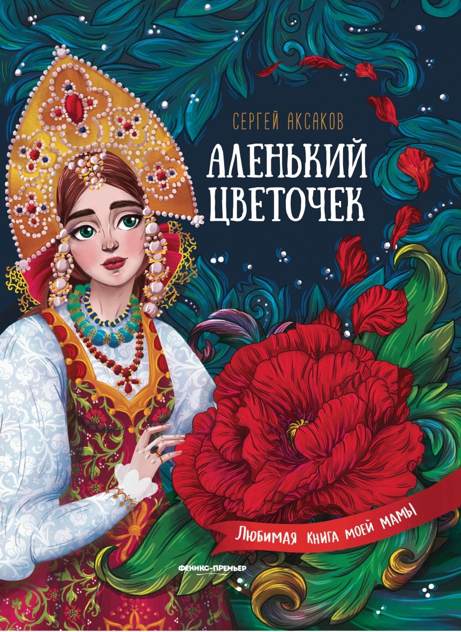 Книга ФЕНИКС УТ-00018361 Аленький цветочек:сказка ключницы Пелагеи
Книга ФЕНИКС УТ-00018361 Аленький цветочек:сказка ключницы Пелагеи