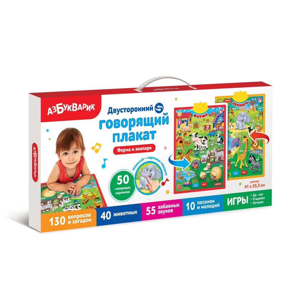 Говорящий плакат Азбукварик "Ферма и зоопарк" (двусторонний) арт.2797
Говорящий плакат Азбукварик "Ферма и зоопарк" (двусторонний) арт.2797