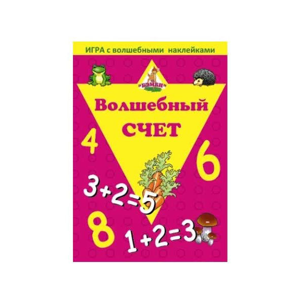 Настольная игра Нескучные игры Волшебный счет 8206
Настольная игра Нескучные игры Волшебный счет 8206