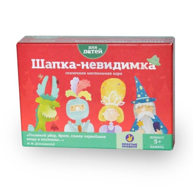 Настольная игра ПРОСТЫЕ ПРАВИЛА PP-27 Шапка-невидимка
Настольная игра ПРОСТЫЕ ПРАВИЛА PP-27 Шапка-невидимка