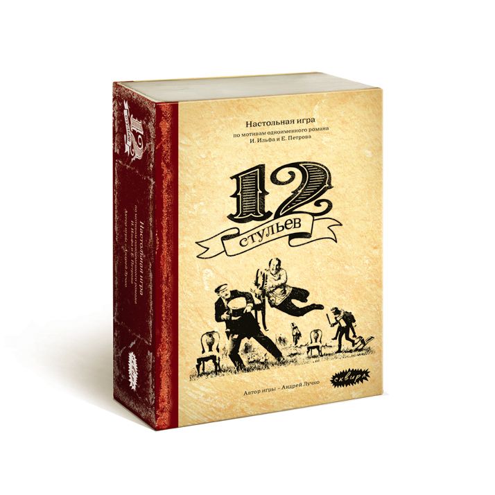 Настольная игра СКВИРЛ СТУ002 12 стульев
Настольная игра СКВИРЛ СТУ002 12 стульев