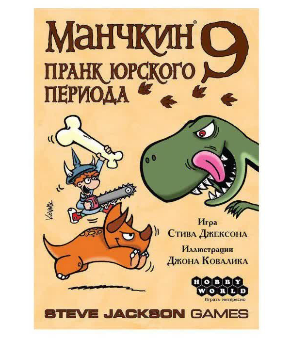 Настольная игра Hobby World Манчкин 9 Пранк юрского периода 915140
Настольная игра Hobby World Манчкин 9 Пранк юрского периода 915140