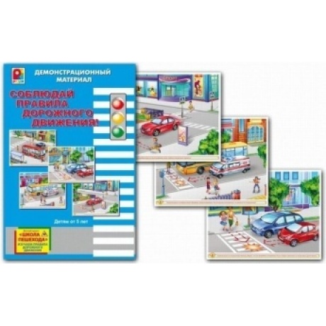 Настольная игра "Соблюдай правила дорожного движения" демонстрационный материал С-731
Настольная игра "Соблюдай правила дорожного движения" демонстрационный материал С-731