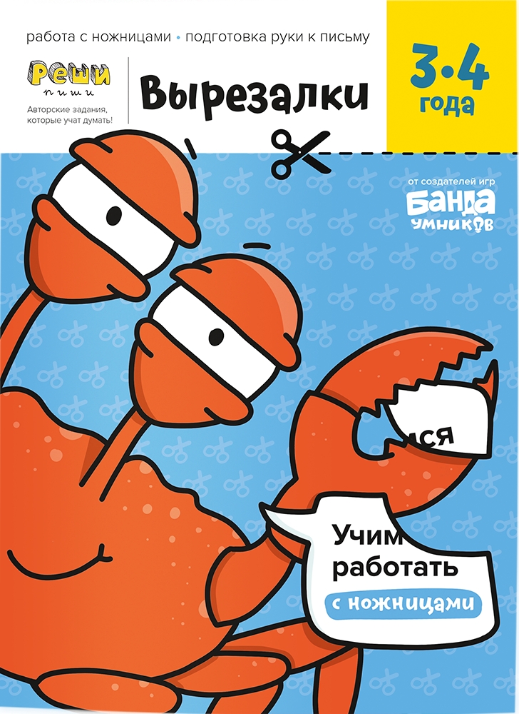 Реши-пиши БАНДА УМНИКОВ УМ565 Вырезалки.Часть 1. 3-4 года
Реши-пиши БАНДА УМНИКОВ УМ565 Вырезалки.Часть 1. 3-4 года