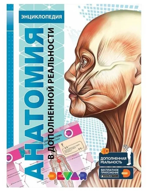 Книга DEVAR 6639 Анатомия в доп.реальности
Книга DEVAR 6639 Анатомия в доп.реальности