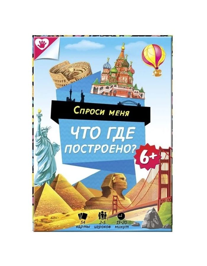 Настольная игра ГЕОДОМ 3552 Спроси меня. Что где построено
Настольная игра ГЕОДОМ 3552 Спроси меня. Что где построено