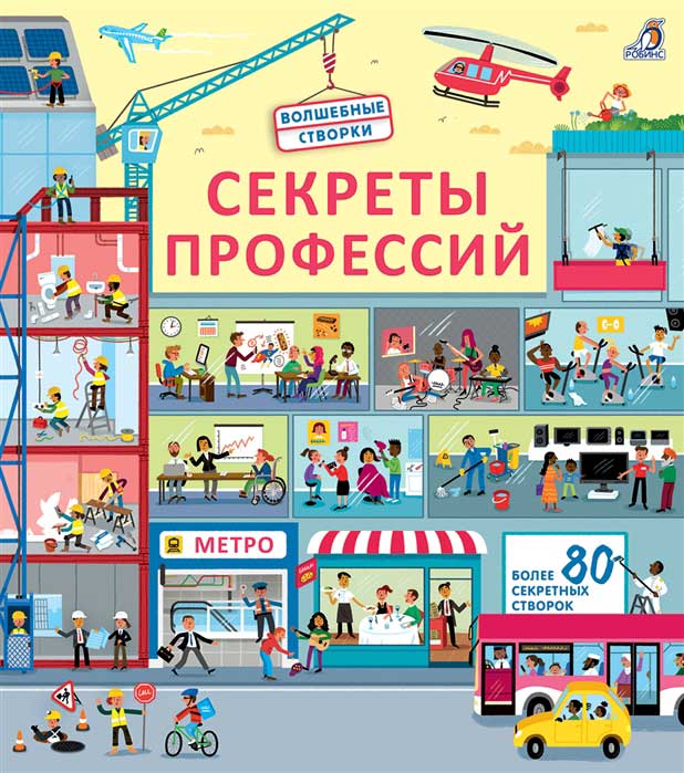 Книга Робинс Волшебные створки "Секреты профессий"
Книга Робинс Волшебные створки "Секреты профессий"