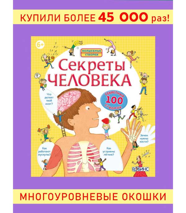 Книга Робинс Волшебные створки "Секреты человека"
Книга Робинс Волшебные створки "Секреты человека"