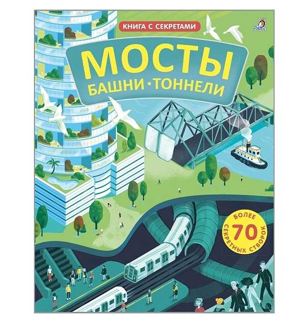 Книга с секретами Робинс "Мосты, башни, тоннели"
Книга с секретами Робинс "Мосты, башни, тоннели"