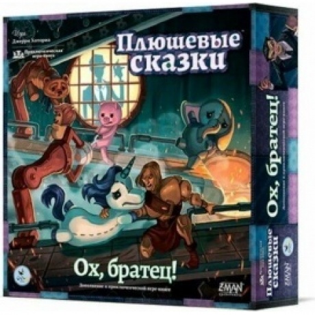 Настольная игра "Плюшевые сказки. Ох, братец" (дополнение) арт.16171
Настольная игра "Плюшевые сказки. Ох, братец" (дополнение) арт.16171