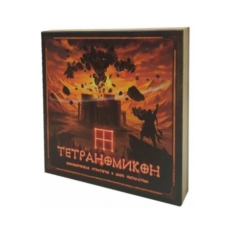 Настольная игра "Тетраномикон"
Настольная игра "Тетраномикон"