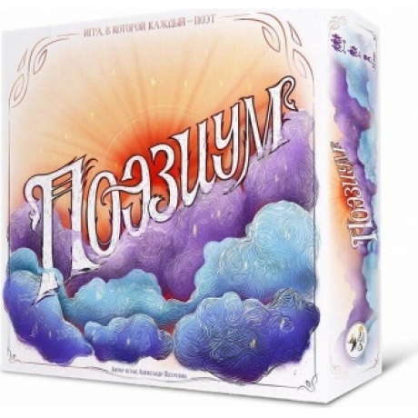 Настольная игра "Поэзиум" арт.16170
Настольная игра "Поэзиум" арт.16170