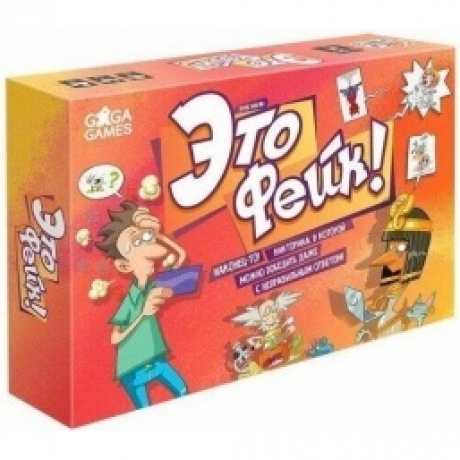 Настольная игра "Это фейк!" арт.GG287
Настольная игра "Это фейк!" арт.GG287