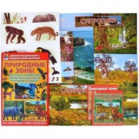 Демонстрационный материал Радуга "Растения и животные субтропическ. лесов,тропиков и саванн.Природные зоны"
Демонстрационный материал Радуга "Растения и животные субтропическ. лесов,тропиков и саванн.Природные зоны"
