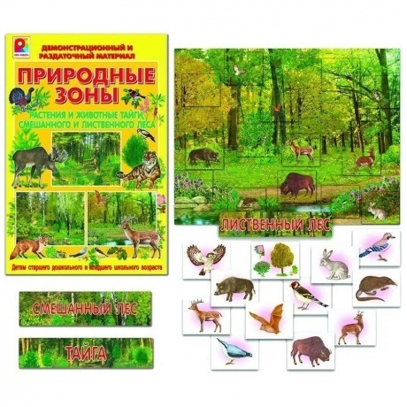 Демонстрационный материал Радуга "Растения и животные тайги, смешанного и лиственного леса.Природные зоны"
Демонстрационный материал Радуга "Растения и животные тайги, смешанного и лиственного леса.Природные зоны"