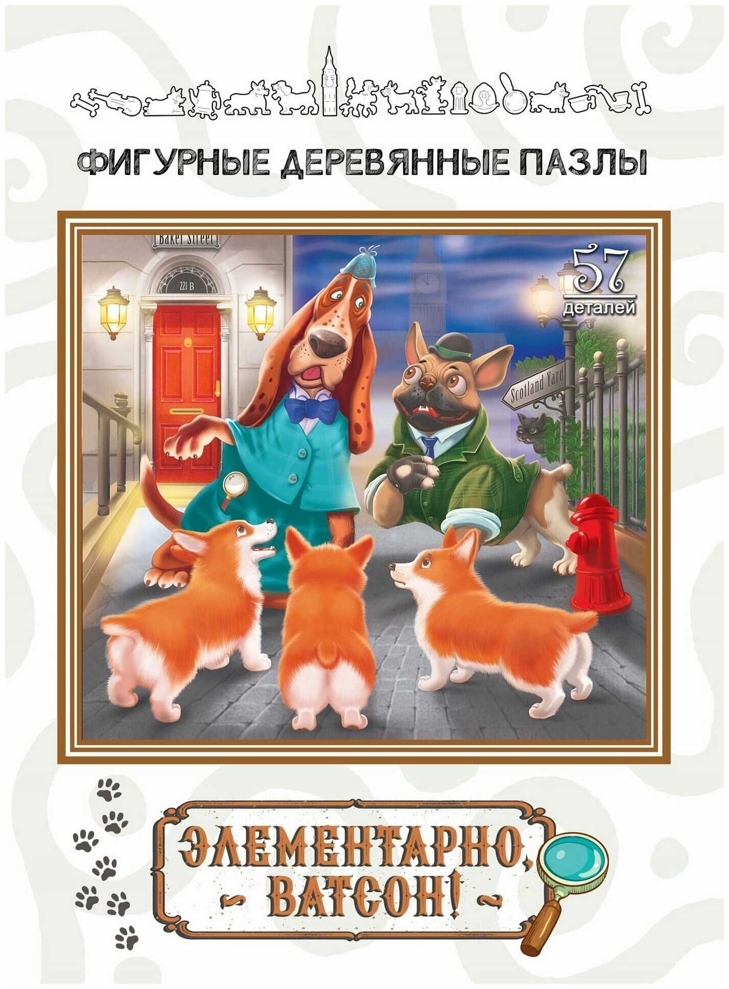 Фигурный деревянный пазл "Элементарно, Ватсон!" 8300
Фигурный деревянный пазл "Элементарно, Ватсон!" 8300