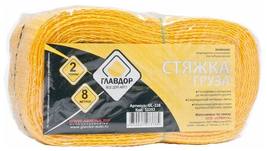 Стяжка для груза Главдор GL-338 (52353) 2т 8м
Стяжка для груза Главдор GL-338 (52353) 2т 8м