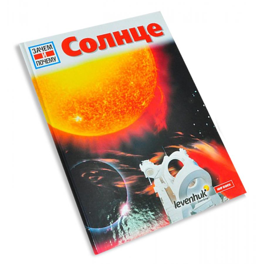 Солнце. Детская энциклопедия Levenhuk
Солнце. Детская энциклопедия Levenhuk