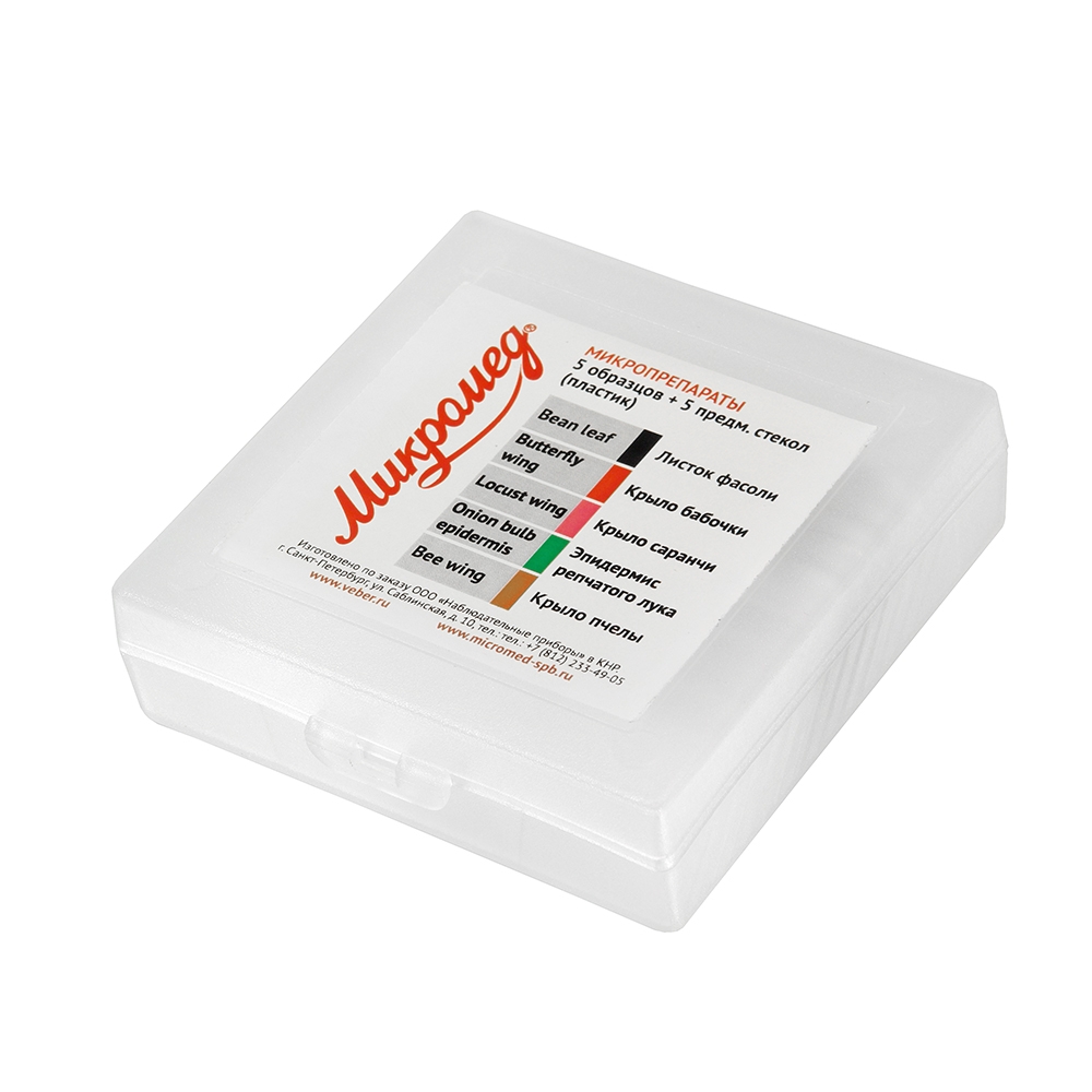 Микропрепараты Микромед 5 образцов + 5 предм. стёкол (пластик)
Микропрепараты Микромед 5 образцов + 5 предм. стёкол (пластик)